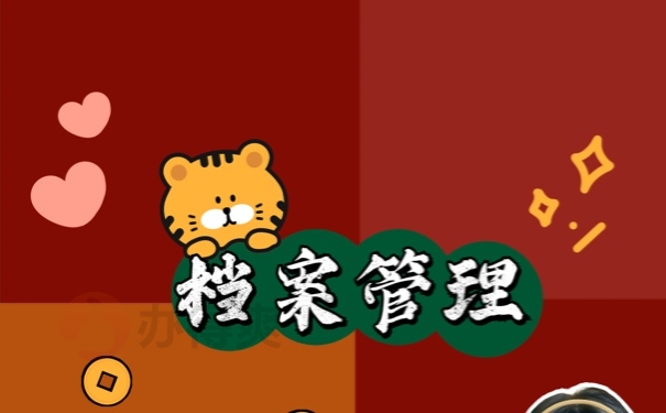 档案