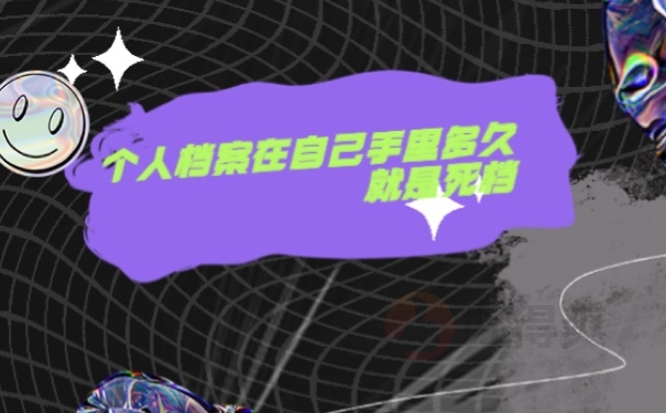 档案
