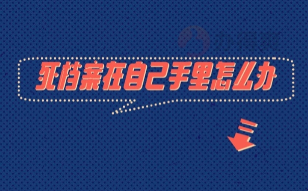 档案