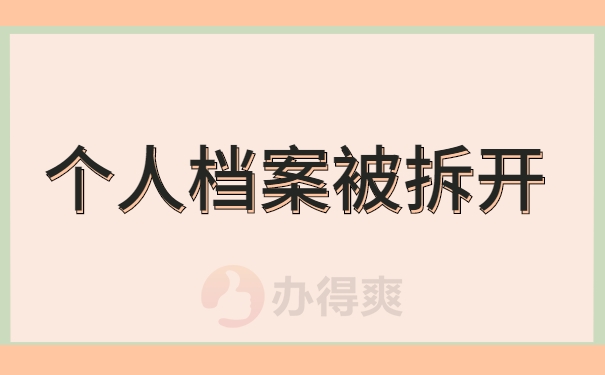 个人档案被拆开