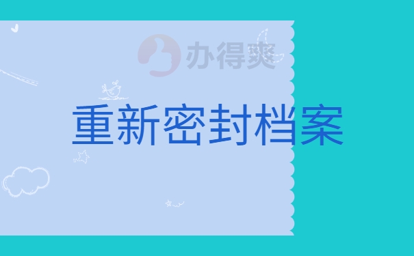 重新密封档案