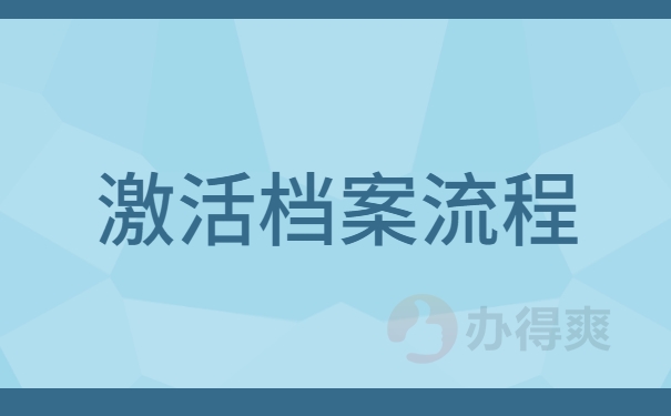 激活档案流程