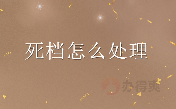 死档怎么激活