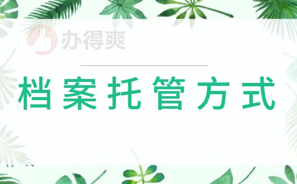 档案托管方法