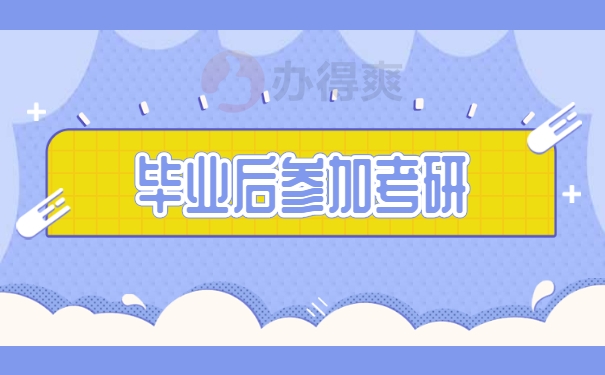 毕业后参加考研