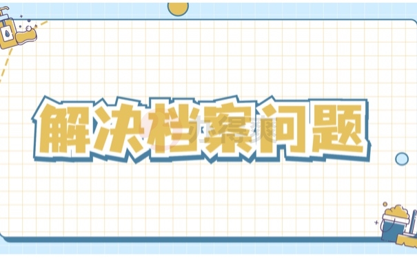 解决档案问题