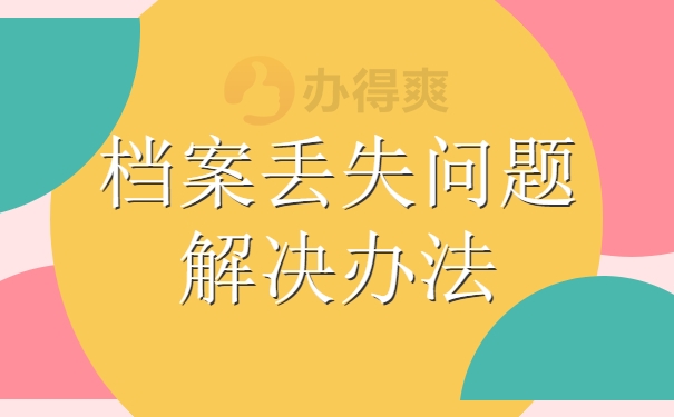 档案丢失问题解决办法