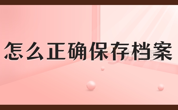 怎么正确保存档案