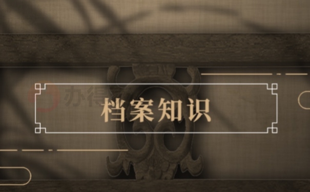 档案