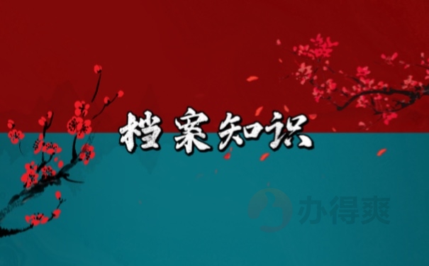 档案
