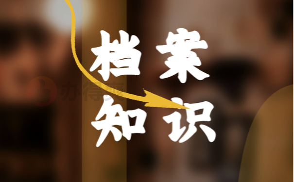 档案