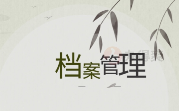 档案