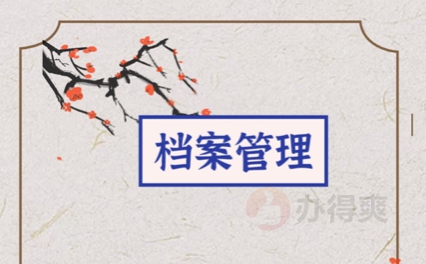 档案