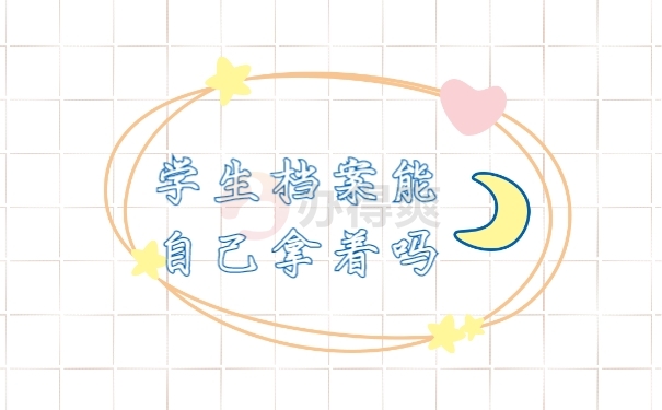 档案