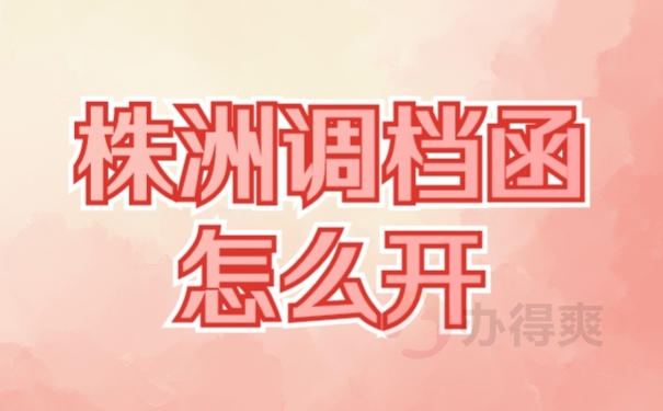 档案