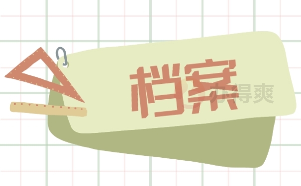 档案