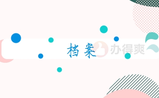 档案