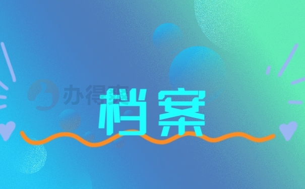 档案