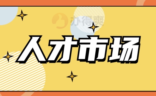 人才市场