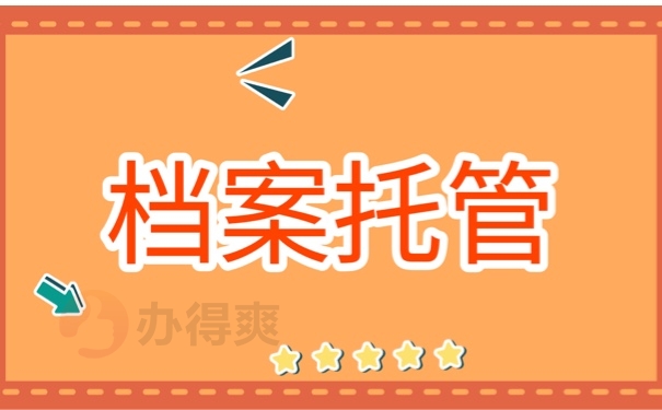 档案托管