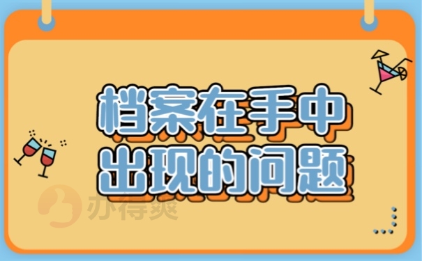 档案在手中出现的问题