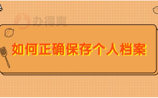 如何正确保存个人档案