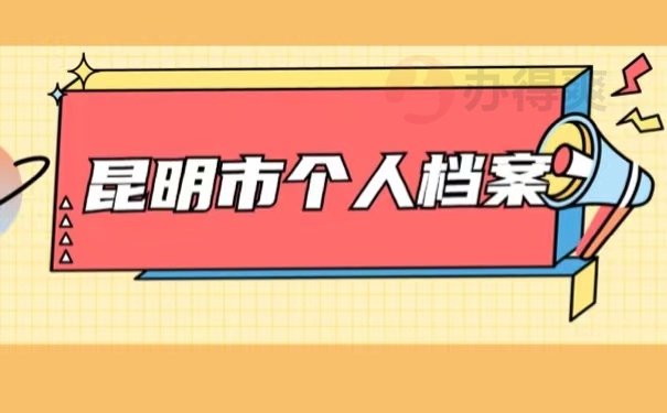 昆明市个人档案