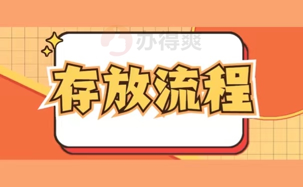 存放流程