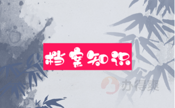 档案