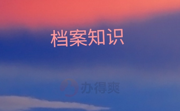 档案