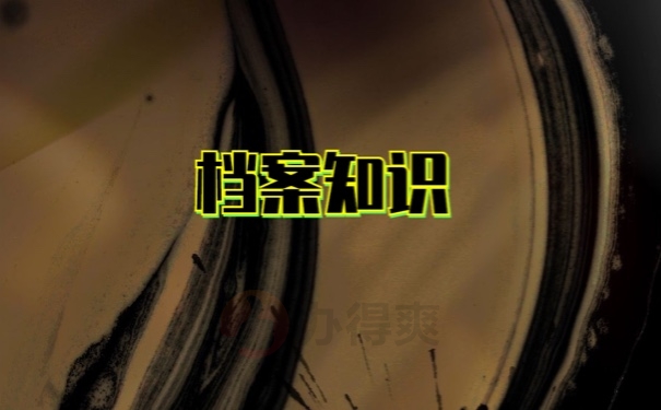 档案