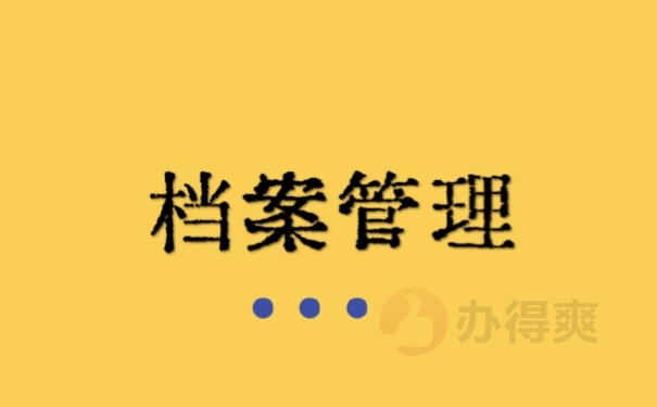 档案