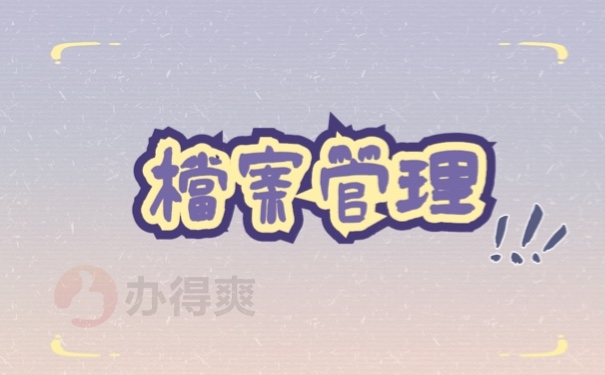 档案