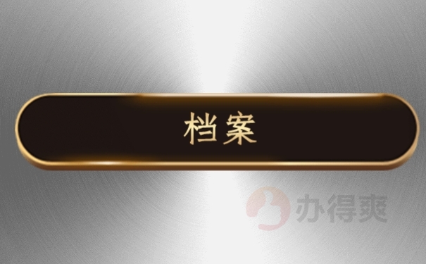 档案