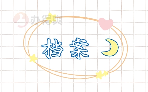 档案