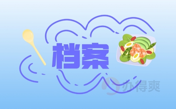 档案