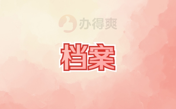 档案
