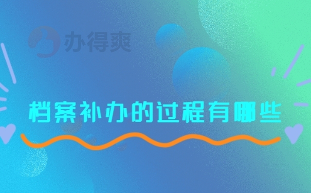 档案