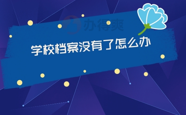 档案