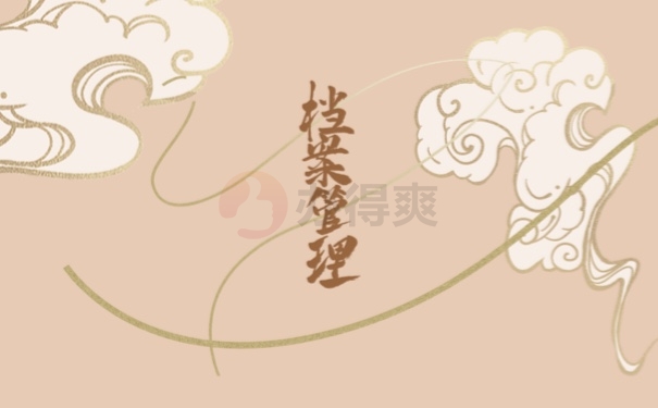 档案