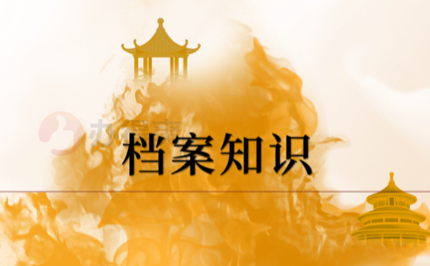 档案