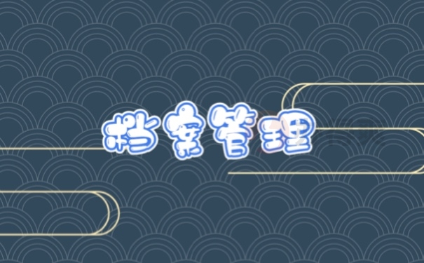 档案