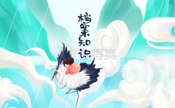 档案