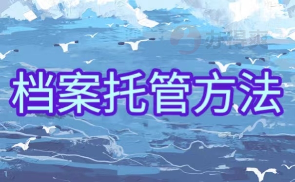 档案托管方法
