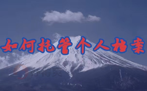 如何托管个人档案