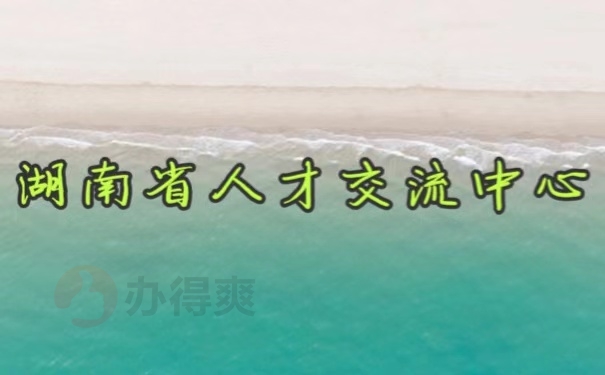 湖南省人才交流中心