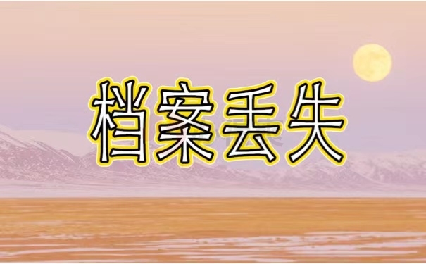 档案丢失