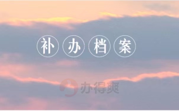 补办档案