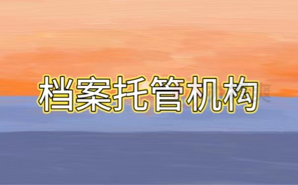 档案托管机构