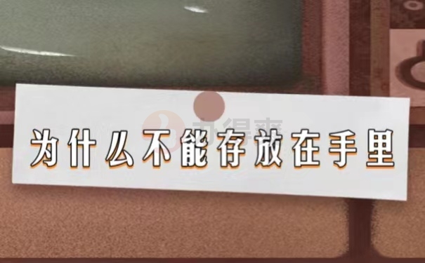 为什么不能存放在手里